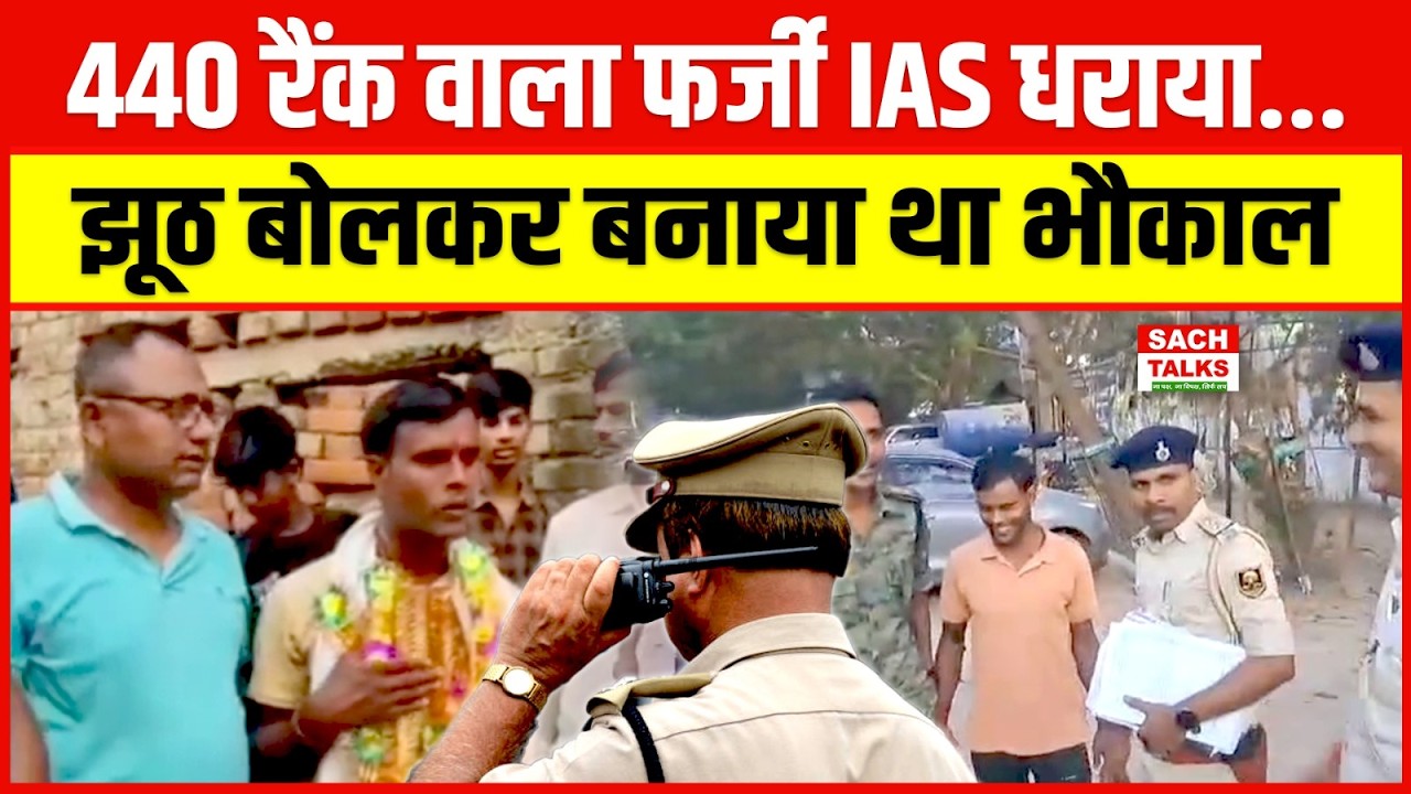 UPSC का फर्जी टॉपर ! झूठ बोलकर बनाया भौकाल जिस दरोगा ने किया था सम्मानित, अब उसी ने उठाया !
