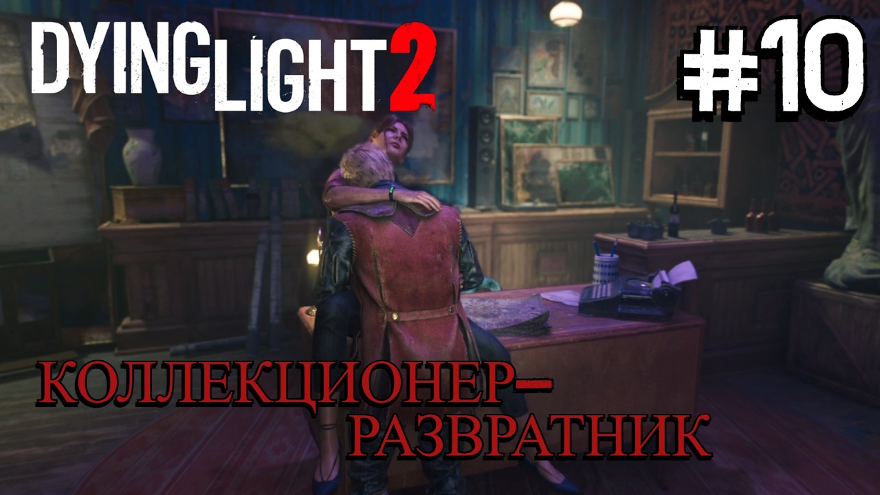ВЫБОР КОЛЛЕКЦИОНЕРА ⟶🎮 Dying Light 2 Stay Human #10