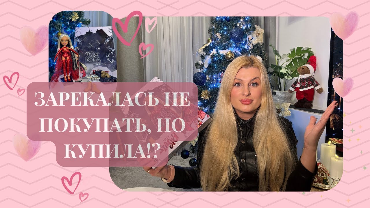 ЗАРЕКАЛАСЬ НЕ ПОКУПАТЬ, НО КУПИЛА!!!???🩷ПЕРВЫЕ ЭМОЦИИ ОТ КУКОЛ BRATZ🩷ОБЗОР BRATZ Lola Indigo🩷