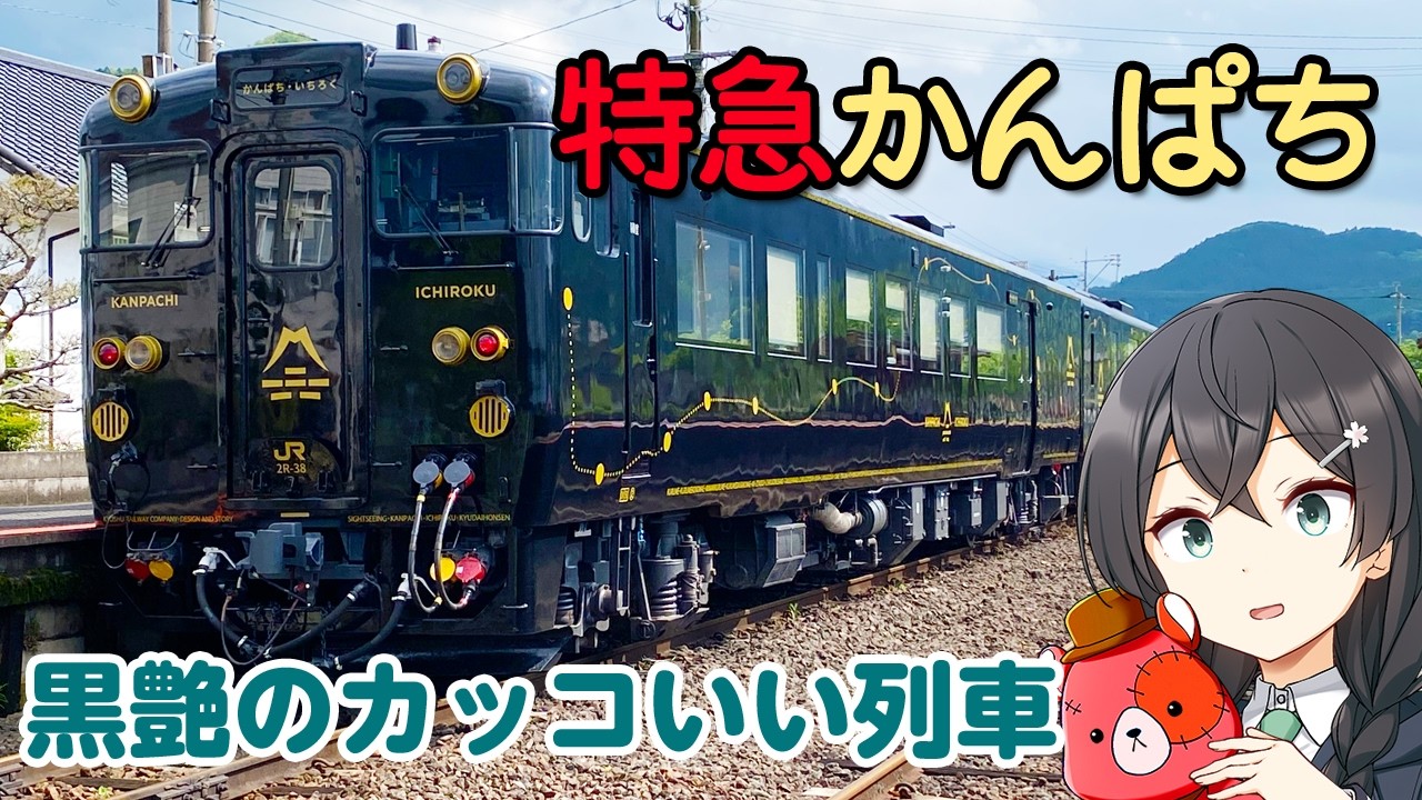 木の香りが漂う観光列車「特急かんぱち」に博多～別府まで乗車しました。