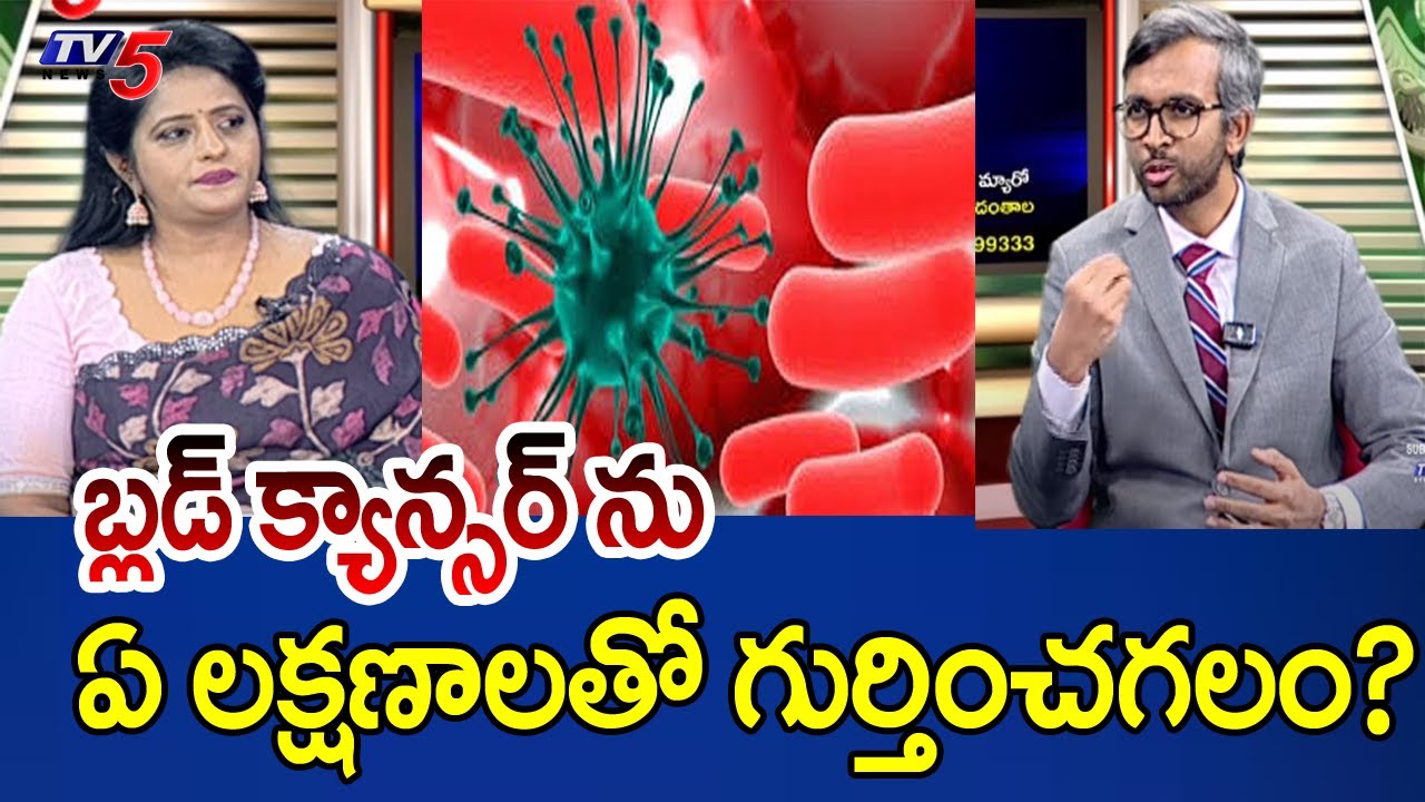 Good Health : Symptoms of Blood Cancer? | Dr Madhav Danthala Suggestions | Yashoda Hospitals | TV5