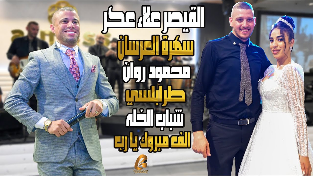 القيصر علاء عكر Alaa Akr سهرة العرسان محمود روان طرابلسي(شباب الخله)الف مبروك (غالب عبد الغني)