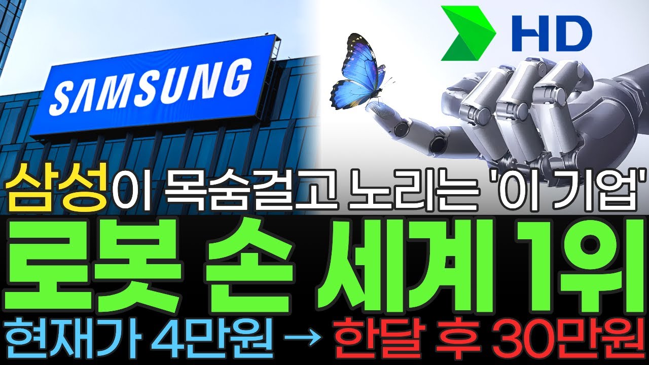 [주식] 삼성 현대 LG 가 목숨걸고 노리는 전세계 로봇 손 시장 접수와 최초 상용화 성공 사례 보유한 국내 1위 '이 기업' 2026 대장주 '이 종목' 꼭 사모으세요 [불사개]