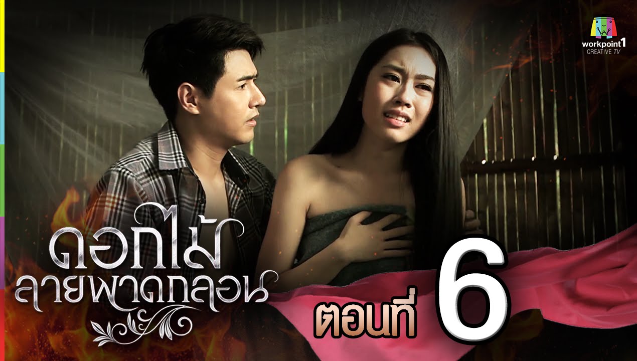ดอกไม้ลายพาดกลอน | ตอนที่ 6 | 18 ต.ค. 58 Full HD