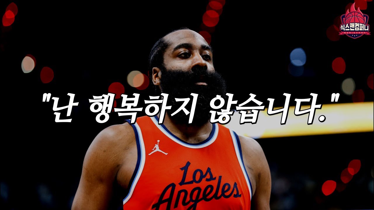 우승하기 위해 불행해야했던 사나이 : 제임스 하든, 그의 이적 이야기