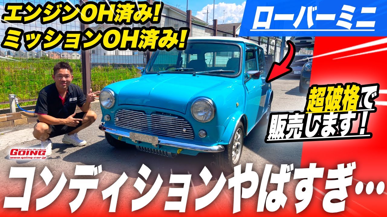 【極上車!】エンジン＆ミッションオーバーホール済み！BMW MINI専門店が驚いた最高のローバーミニを格安で販売！【MINI専門店】