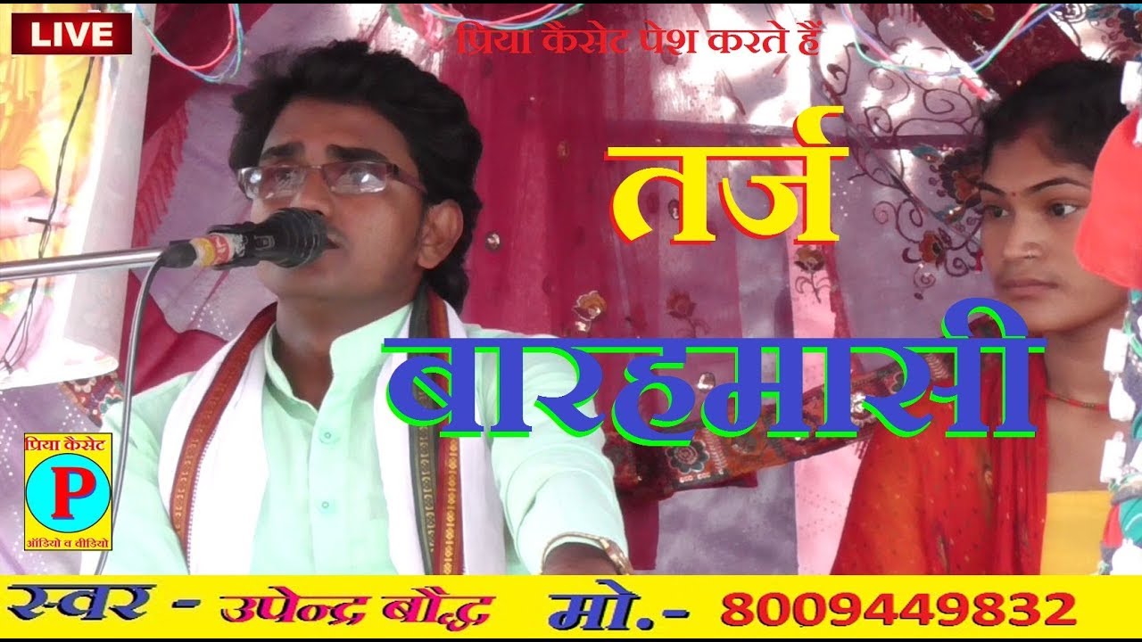बौद्ध कथा - तर्ज - बारहमासी - उपेंद्र बौद्ध  !! UPENDRA BAUDDHA !! मो. - 8009449832