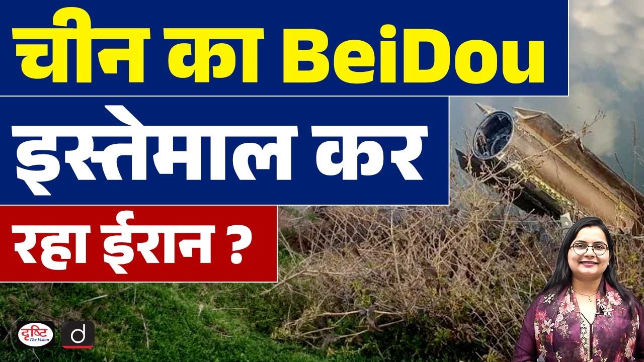 China’s BeiDou System: Iran’s Strategic Use | Current Affairs | Drishti IAS