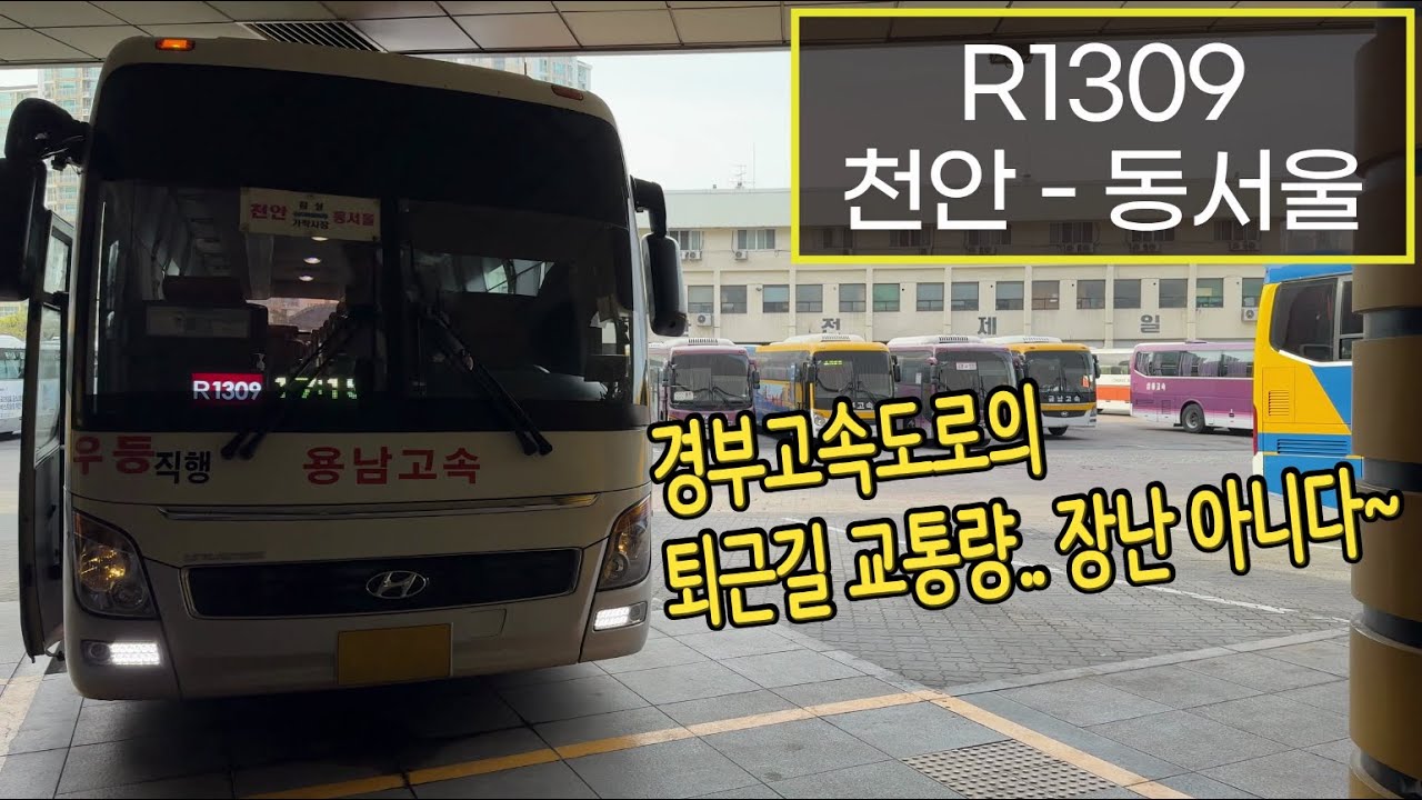 [4K] 시외버스 1309번 천안시외버스터미널 - 동서울터미널 주행영상(Intercity Bus, Cheonan - Dongseoul)