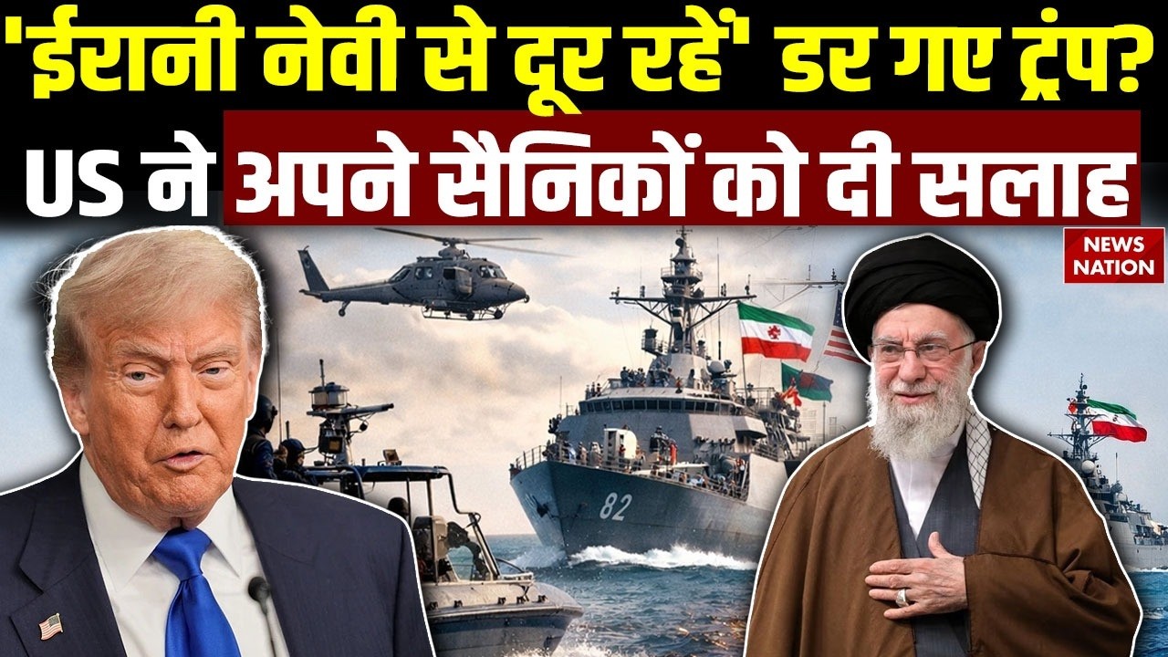Iran America War: US ने अपनी Army को दी सलाह | 'ईरानी Navy से दूर रहे' Trumpको Khamenei का खौफ