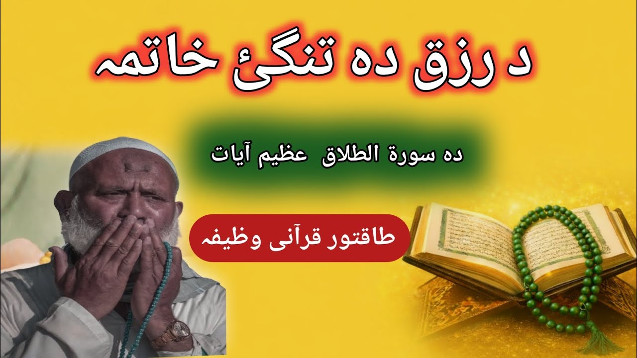 Rizq Ki Tangi Ka Khatma | Surah Talaq Ki Azeem Ayat Ka Powerful Wazifa | Rizq Mein Barkat