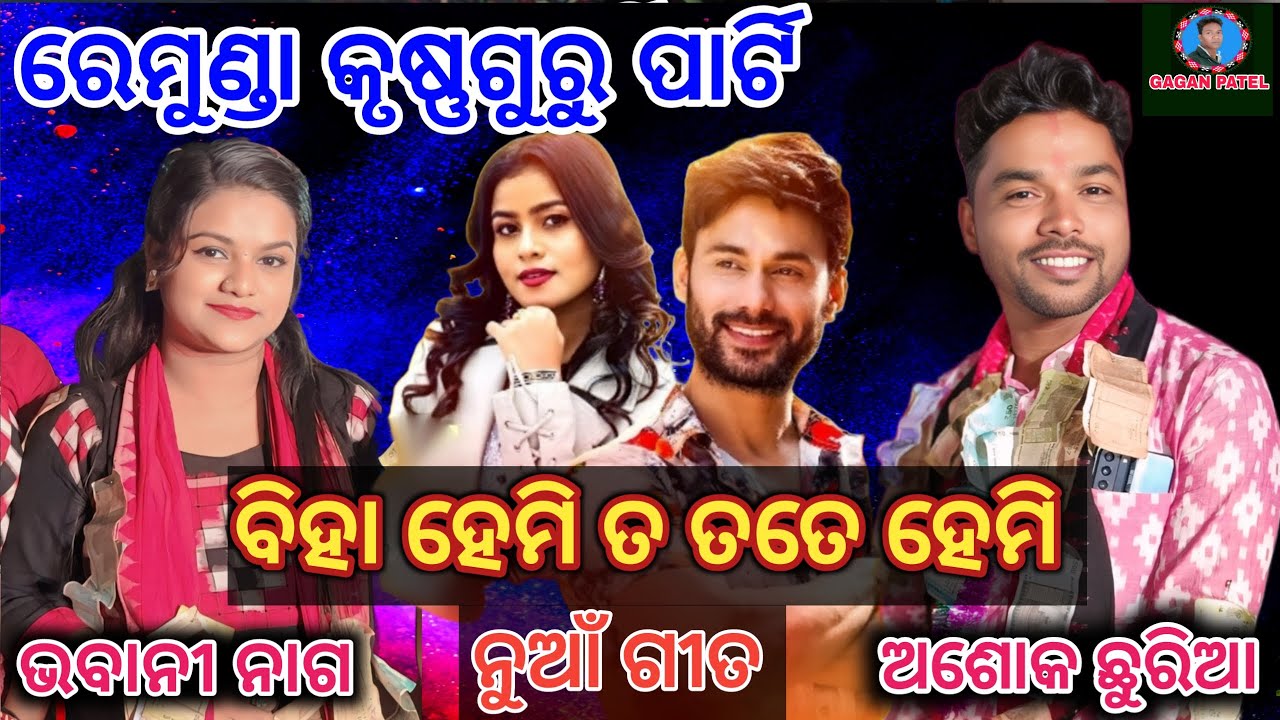Biha hemi ta Tate Hemi // Ashok chhuria // Bhabani nag // New Sambalpuri song // Remunda krushnaguru