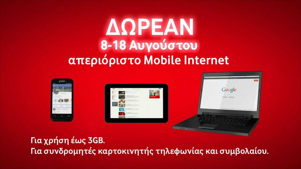 ΑΠΕΡΙΟΡΙΣΤΟ MOBILE INTERNET στο κινητό, στο laptop & το tablet.