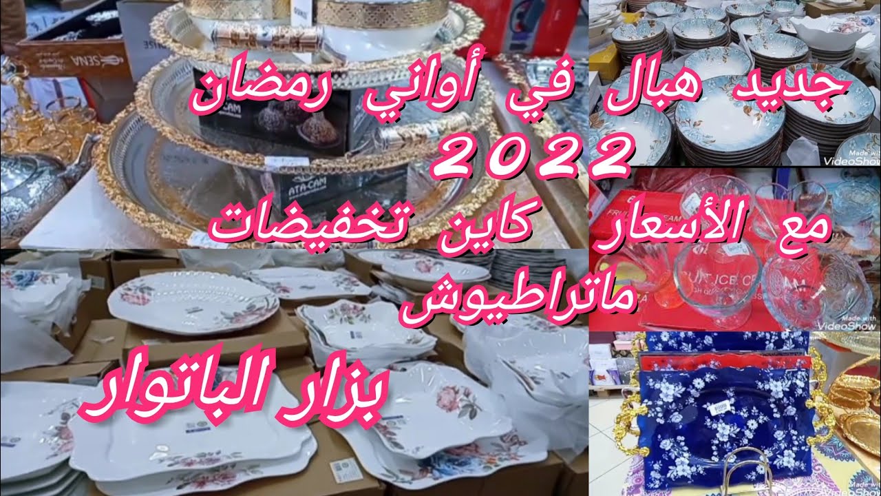 جولة في بزار الباتوار ولاية غليزان🍽️ماعن سومة هايلة💯 ريحة رمضان يامدام😍