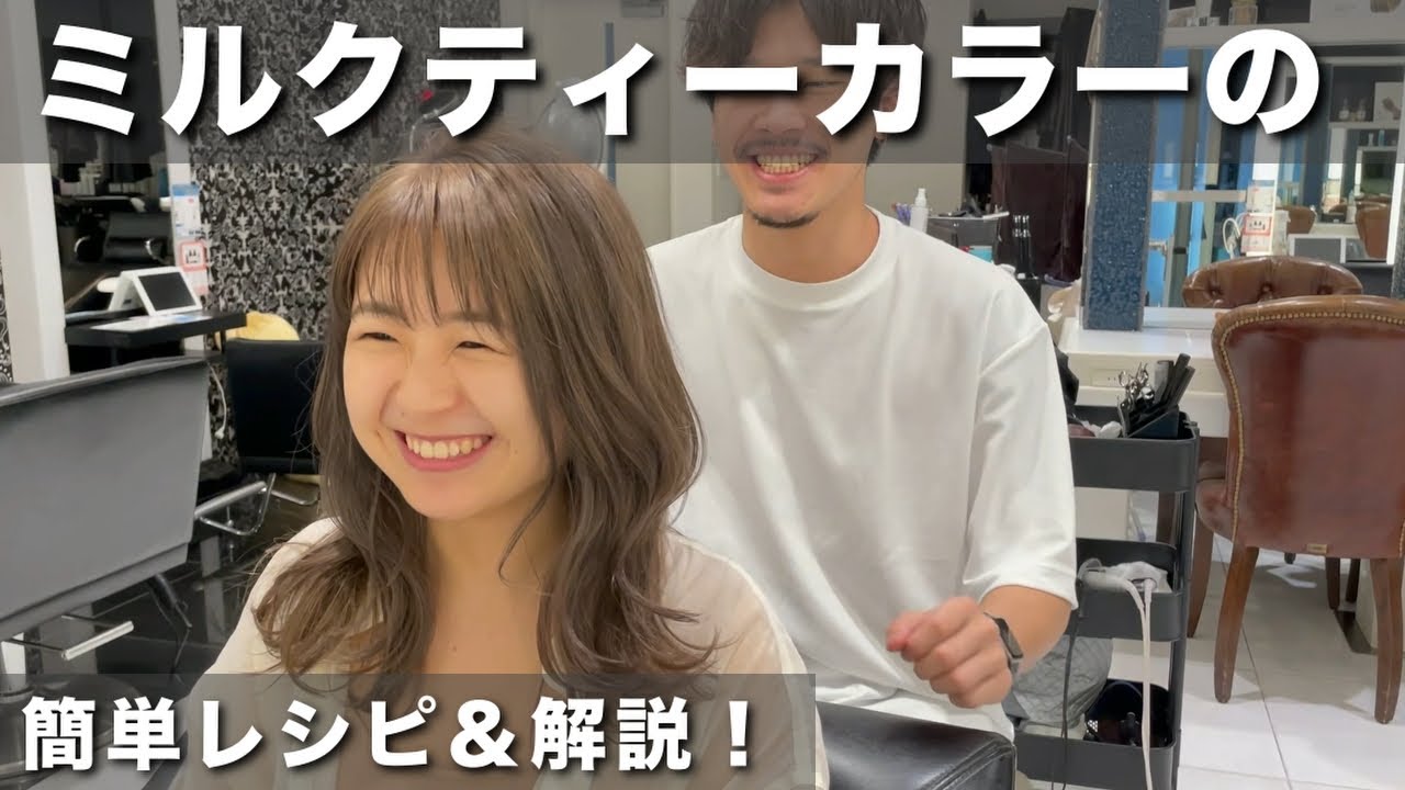 【美容師向け】超簡単！ブリーチロングリタッチからのミルクティーベージュの作り方を解説　【ミルクティーベージュ】