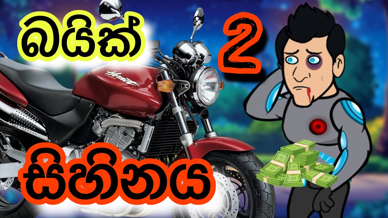 බයික් සිහිනය -2 | sinhla funny cartoon | sinhla cartoon | cartoon | motivation | bike | emotional 