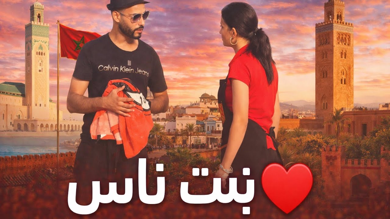 بنت ناس  😍😂