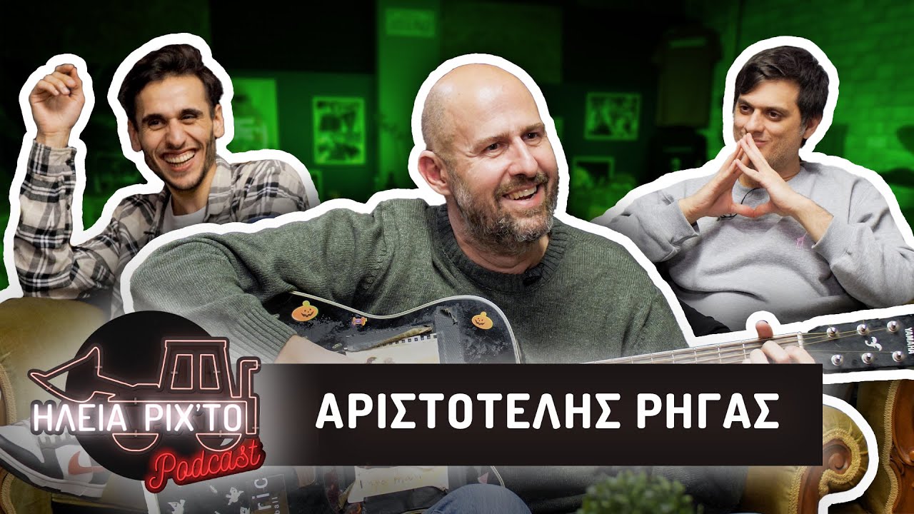 &Alpha;&Rho;&Iota;&Sigma;&Tau;&Omicron;&Tau;&Epsilon;&Lambda;&Eta;&Sigma; &Rho;&Eta;&Gamma;&Alpha;&Sigma; (&Delta;&iota;&alpha;&sigma;&kappa;&epsilon;&upsilon;ά&zeta;&omicron;&upsilon;&mu;&epsilon; Trannos, Snik & Ivan Greko) | &Eta;&Lambda;&epsilon;&Iota;&Alpha; &Rho;&Iota;&Chi;&Tau;&Omicron; Podcast #54 | &Nu;&tau;&epsilon;&lambda;ί&nu;&epsilon;&sigmaf;