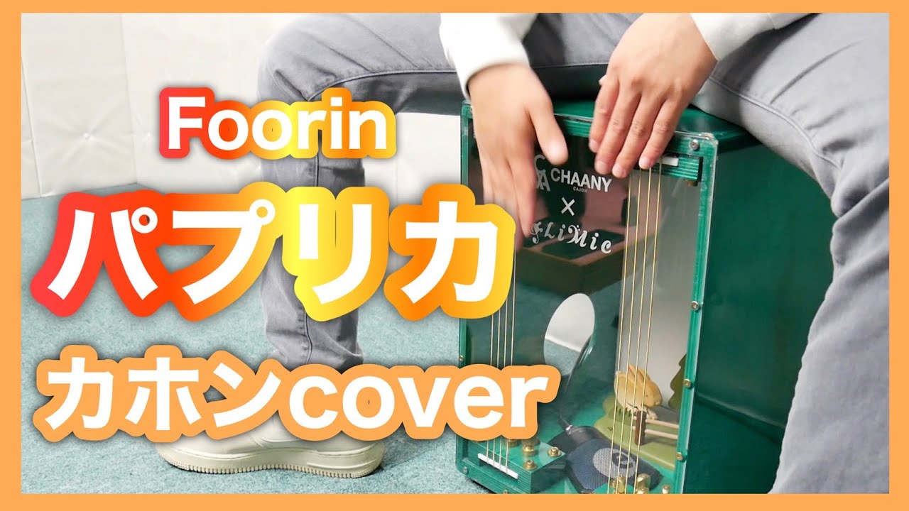 【パプリカ】カホンで叩いてみた/米津玄師/Foorin(フーリン)/演奏してみた/カバー