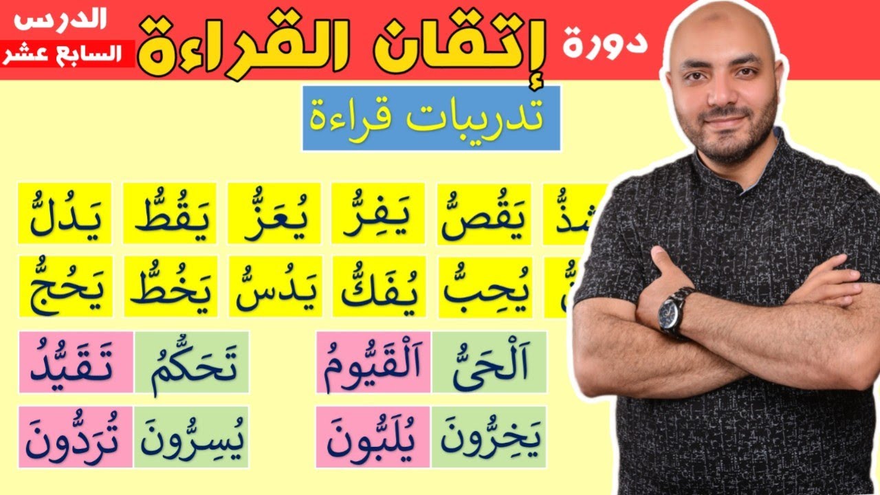 17.دورة إتقان القراءة الدرس السابع عشر Arabic  alphabet and how to read the Arabic language