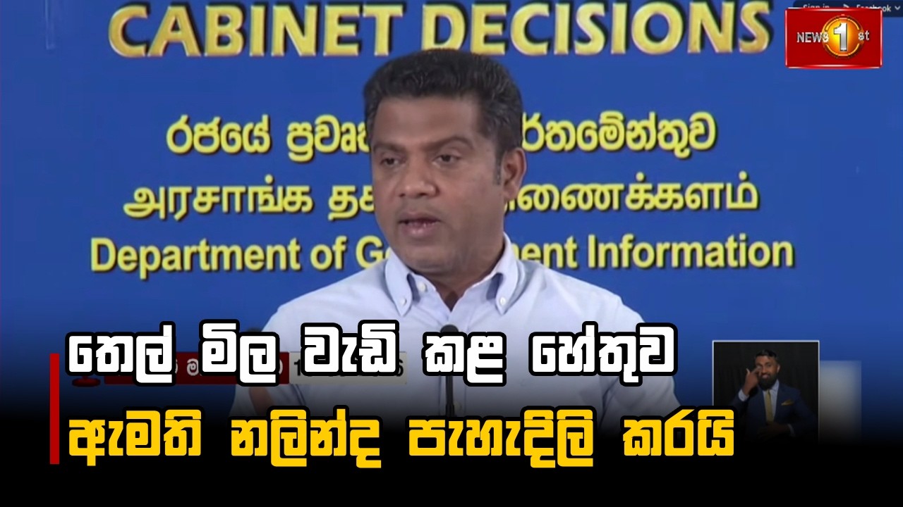 තෙල් මිල වැඩි කළ හේතුව ඇමති නලින්ද පැහැදිලි කරයි