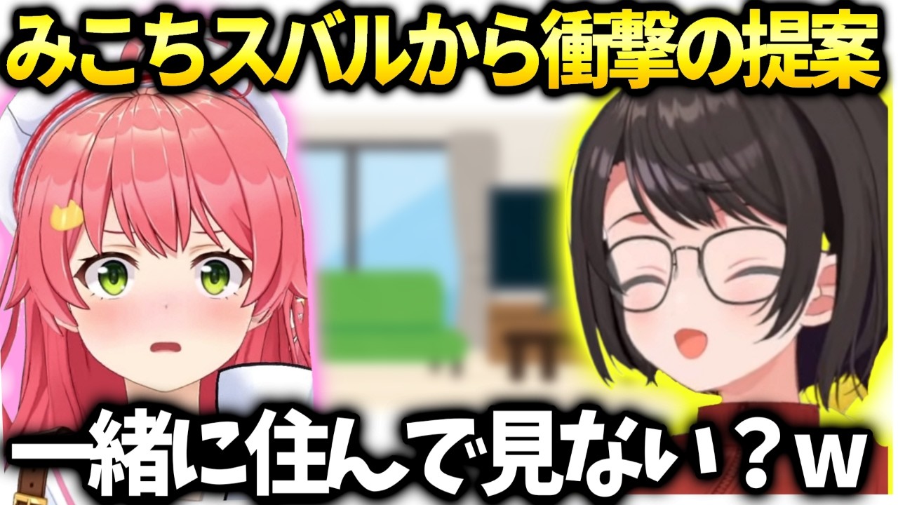 みこちスバルからの一緒に住む計画に爆笑。【大空スバル/ホロライブ切り抜き】