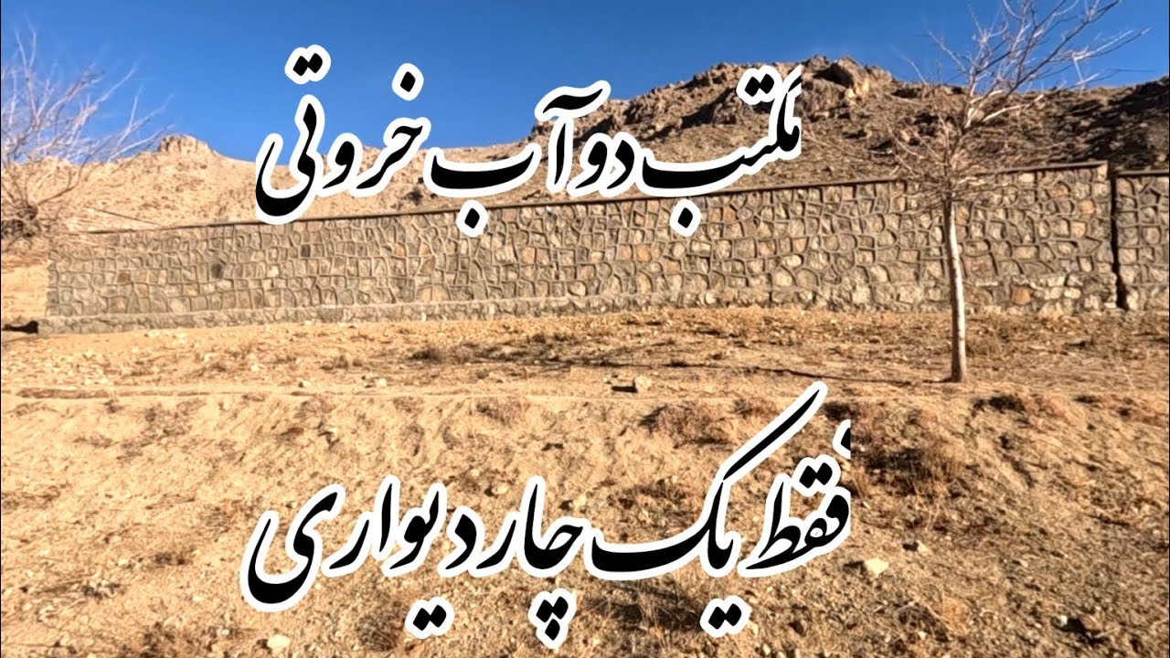 مکتب دوآب خروتی زیراسمان کبود فقط یک چار دیوالی