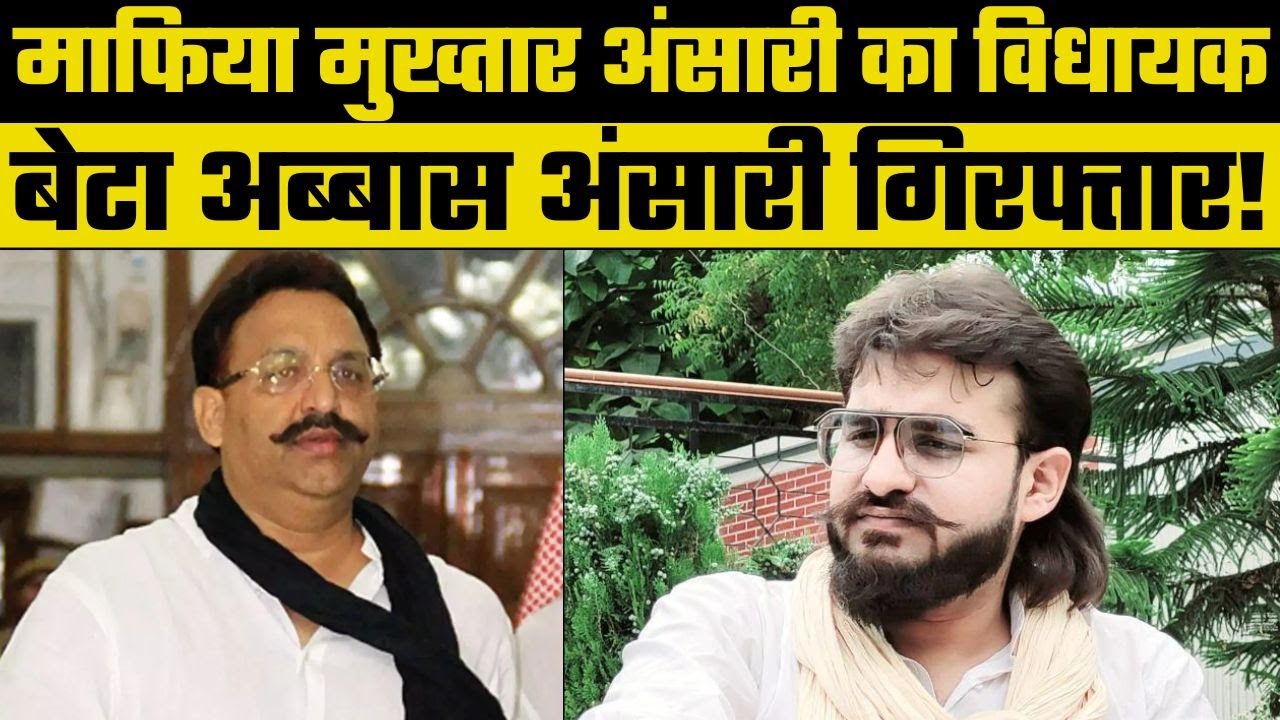 Abbas Ansari Arrest: मनी लॉन्ड्रिंग के केस में Abbas Ansari की गिरफ्तारी | Breaking News |