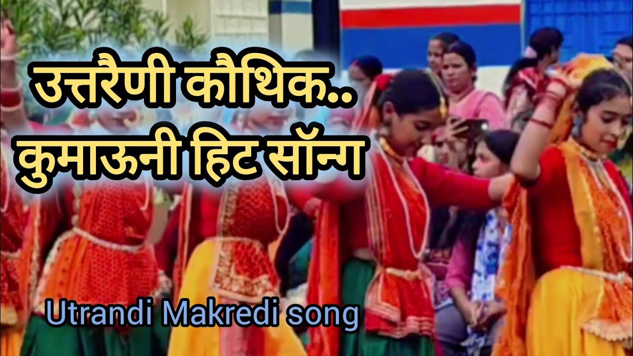 उत्तरणी कौथिक लगीरौ सॉन्ग || Kumauni Song || Uttarakhand Song