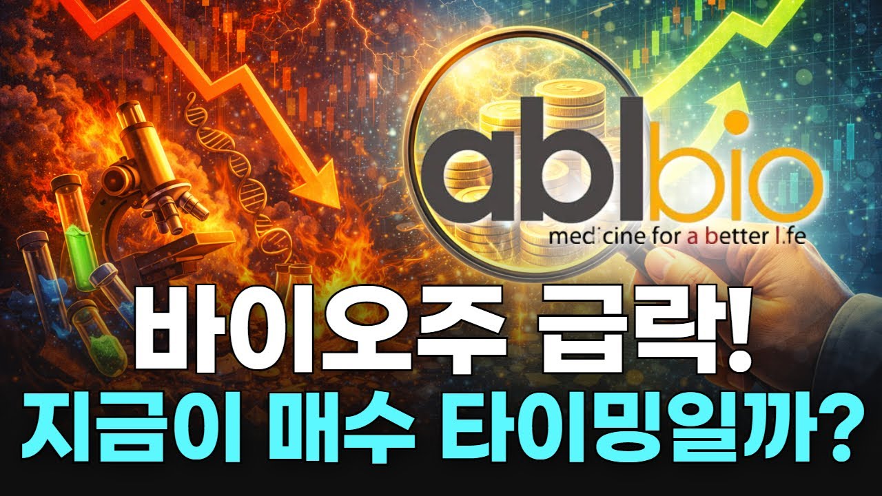 바이오주 급락! 지금이 매수 타이밍일까?