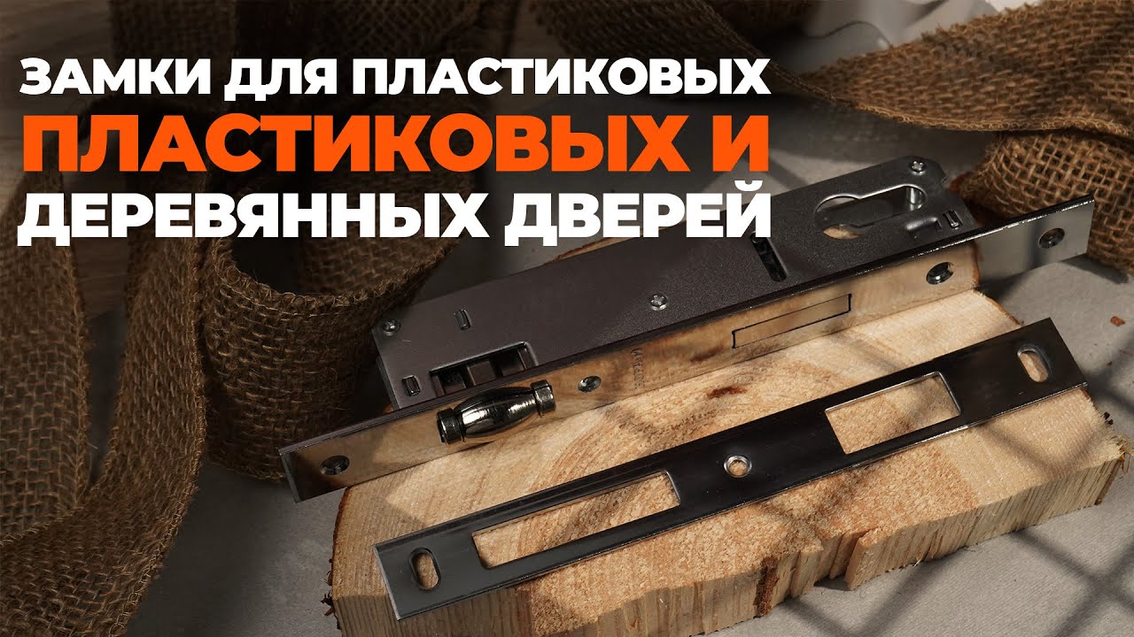 ЗАМКИ ДЛЯ ПЛАСТИКОВЫХ И АЛЮМИНЕВЫХ ДВЕРЕЙ