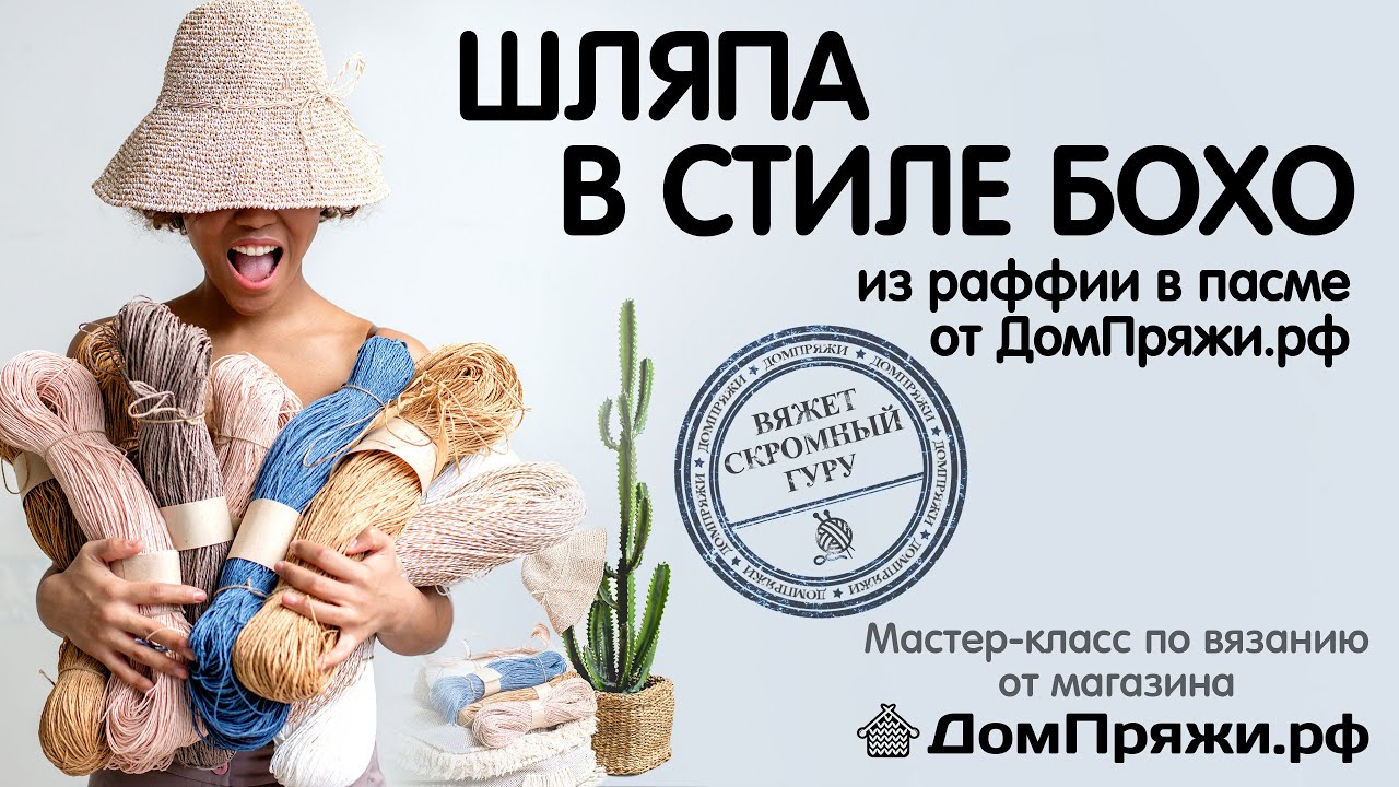 Шляпа в стиле Бохо из рафии в пасме от ДомПряжи.рф Мастер-класс по вязанию.