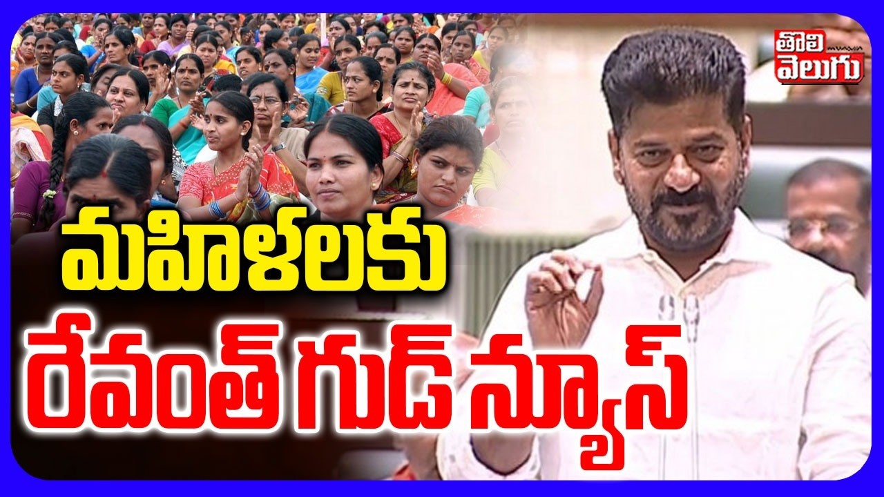 మహిళలకు రేవంత్ గుడ్ న్యూస్ | CM Revanth Good News  To Women | KCR  | KTR | Tolivelugu