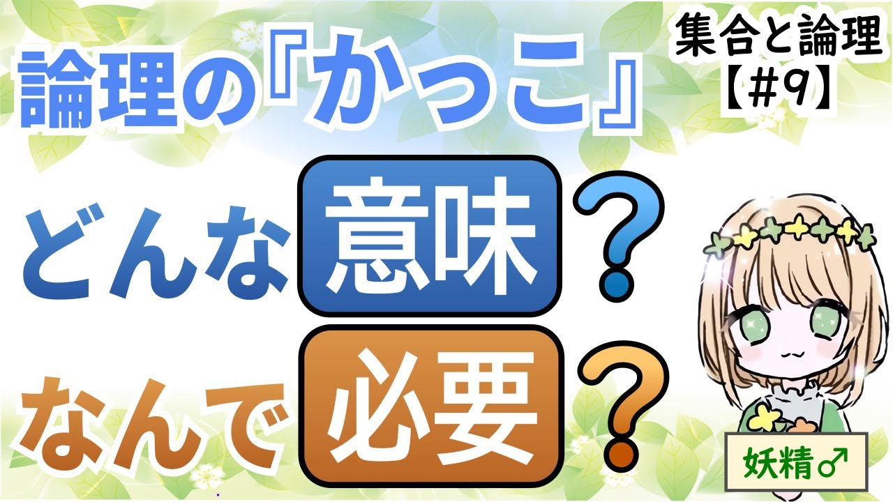 【『かっこ』の位置で答えが変わる】かっこの意味と重要性（高校数学 数ⅠA 集合と論理 No.9 『または』『かつ』演習編）
