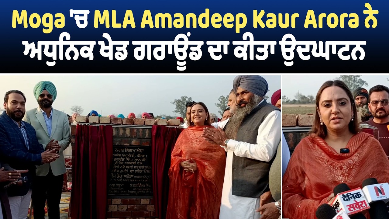 Moga 'ਚ MLA Amandeep Kaur Arora ਨੇ ਅਧੁਨਿਕ ਖੇਡ ਗਰਾਊਂਡ ਦਾ ਕੀਤਾ ਉਦਘਾਟਨ