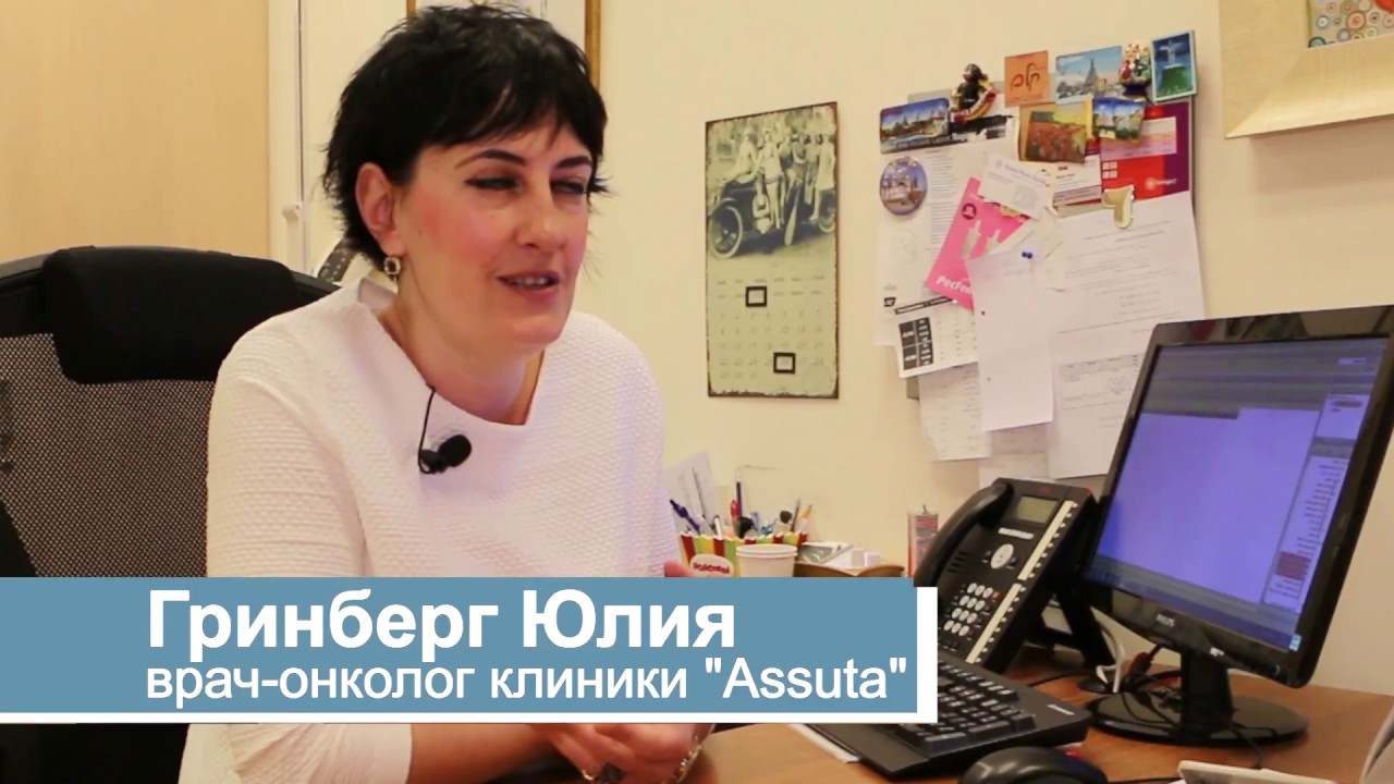 Юлия Гринберг - врач-онколог клиник Ассута, Израиль (Assuta)