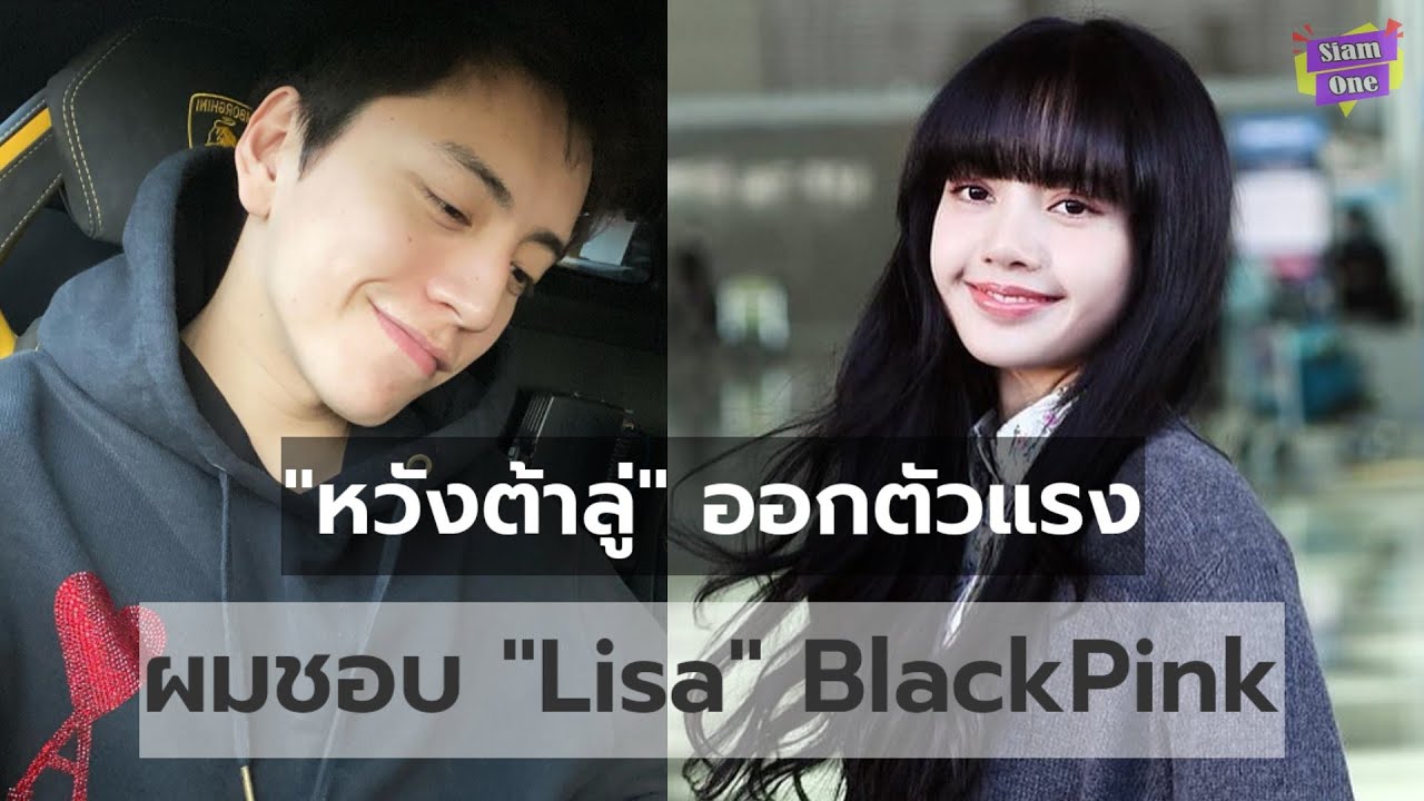 หวังต้าลู่ (ดาราไต้หวัน-จีน) เผย ผมชอบลิซ่า เธอคือผู้หญิงในสเปค
