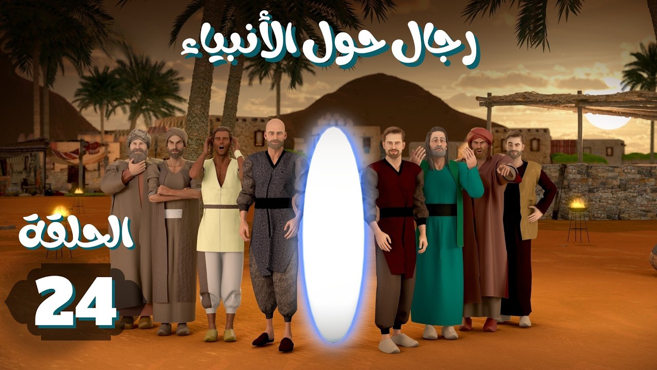 مسلسل رجال حول الأنبياء | الحلقة 24 #رمضان_2026