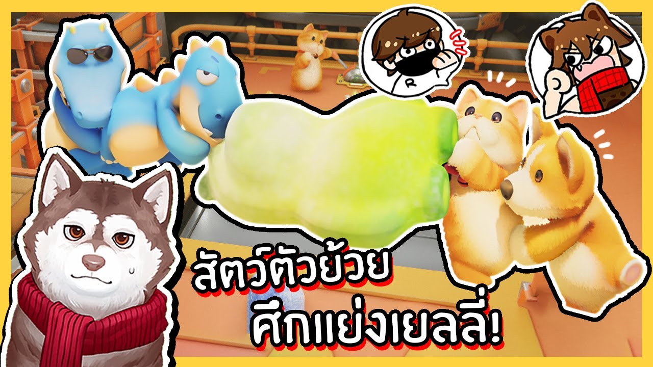 ศึกแห่งสัตว์ตัวย้วย Ep2 หมาสติแตกแย่งเยลลี่ยักษ์ ! 🐾