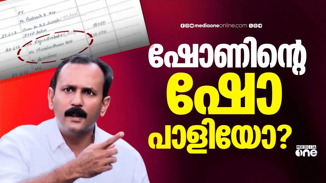 ഷോണിന്റെ പാളിയ ഷോ...; പുറത്തുവിട്ടത് ഒരു ഭാ​ഗം മാത്രം;  LDF- UDF നേതാക്കൾക്കൊപ്പം BJP നേതാക്കളും