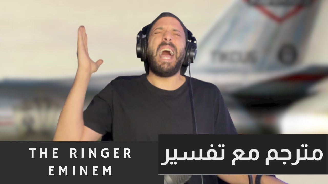 🥵 The Ringer Eminem - ترجمة مع تفسير