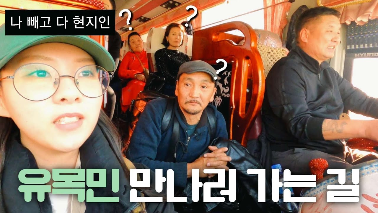 동행X 여행사X 기사X, 여자 혼자 몽골 여행 진짜 불가능할까..? [몽골1]