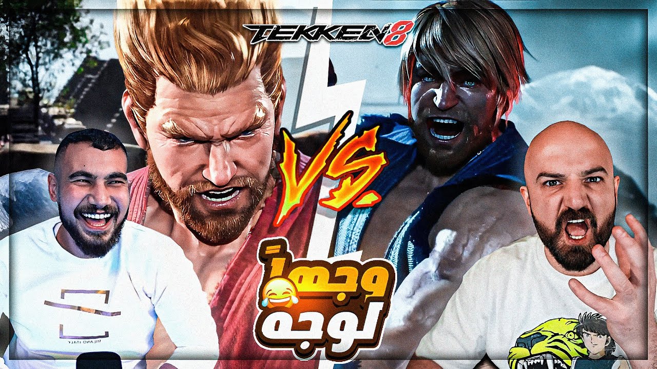 ما حد يقدرلي في هذه اللعبه ! 😂 تيكين ضد السكواد ! 🔥 TEKKEN 8 😍