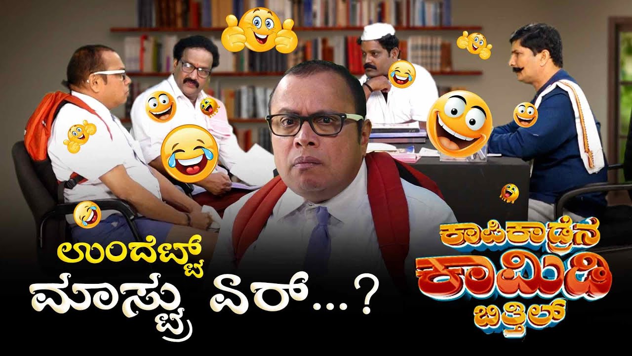 ಉಂದೆಟ್ಟ್ ಮಾಸ್ಟ್ರು ಏರ್...? KAPIKAD BITTIL Season 2 | Episode 6