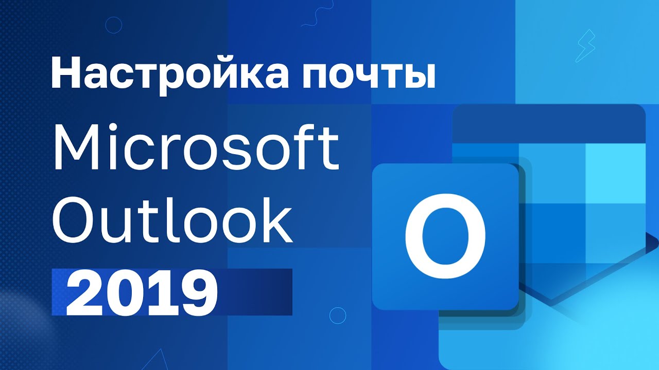 Настройка почты Microsoft Outlook 2019