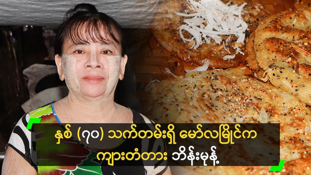 စျေးမတက်ဘဲ တောင်ခံထားတဲ့ မော်လမြိုင် ကျားတံတား ဘိန်းမုန့်