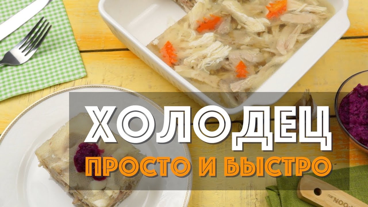 Холодец из курицы с желатином — самый простой и быстрый рецепт. Получится у каждого!