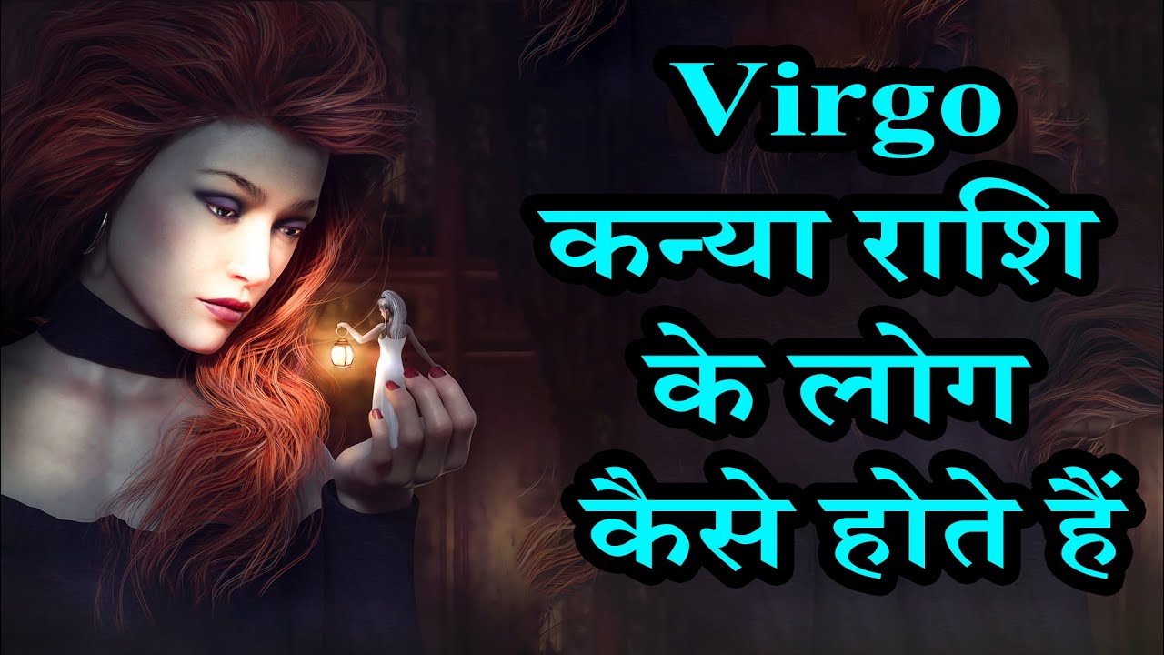 Virgo कन्या राशि के लोग कैसे होते हैं | AstroBing