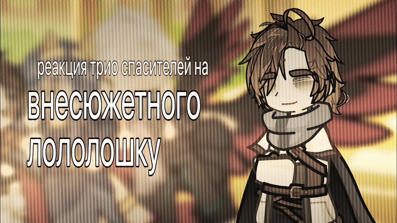 реакция на внесюжетного Лололошку и его друзей | 2х