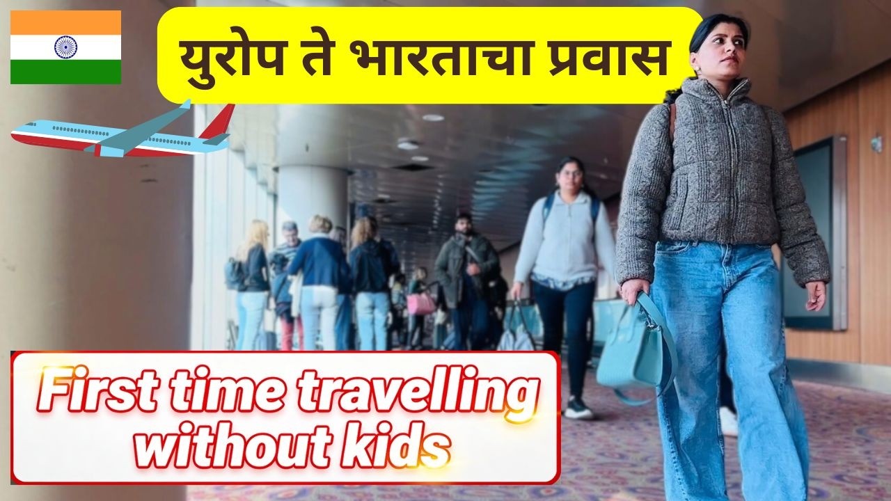 पहिल्यांदाच मुलींना सोडून एकटी आले  | युरोप ते भारत प्रवास First time travelling without kids #1471